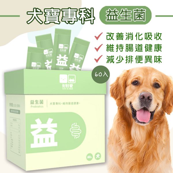 圖片 【好好愛】犬寶專科益生菌60包(盒)