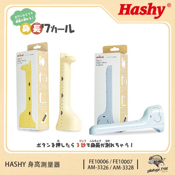 圖片 2022 最新版【HASHY】日本 長頸鹿 大象 身高測量器 身高測量儀器 無線身高測量器 量身高器 (二色)