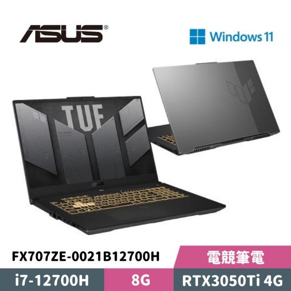 圖片 ASUS 華碩 TUF Gaming F17 FX707ZE-0021B12700H 17.3吋 電競筆電