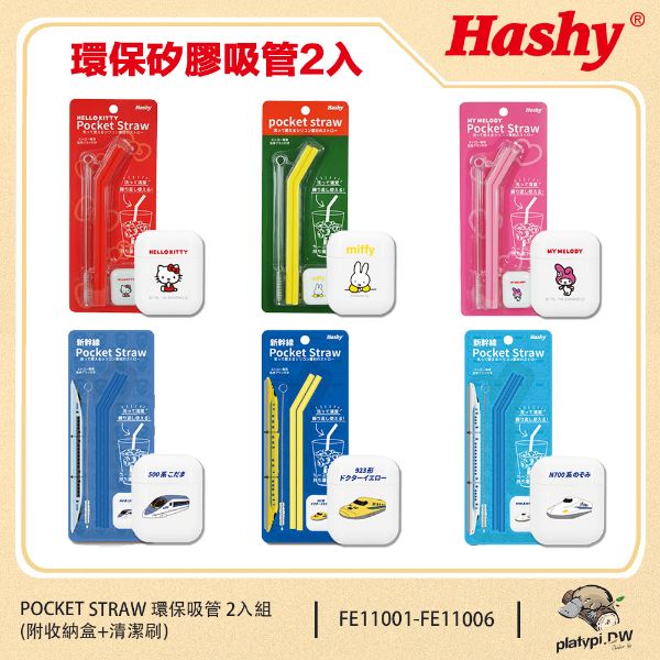 圖片 【HASHY】日本 Pocket Straw 矽膠吸管 環保吸管 口袋吸管 2入組 附收納盒+清潔刷