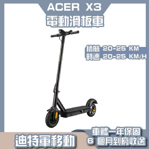 圖片 Acer電動滑板車 |續航里程20~25公里 | LED大屏幕 | 重量16公斤 | 8.5吋實心輪胎 | 3段檔位【迪特軍】