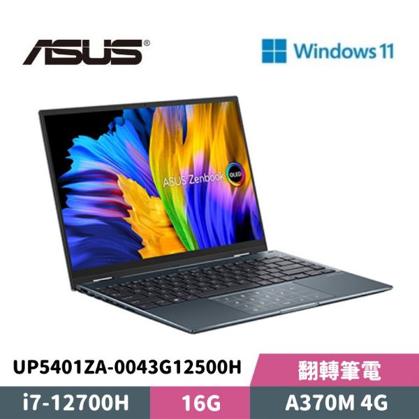 圖片 ASUS 華碩 ZenBook Filp 14 OLED UP5401ZA-0043G12500H 14吋 觸控翻轉筆電