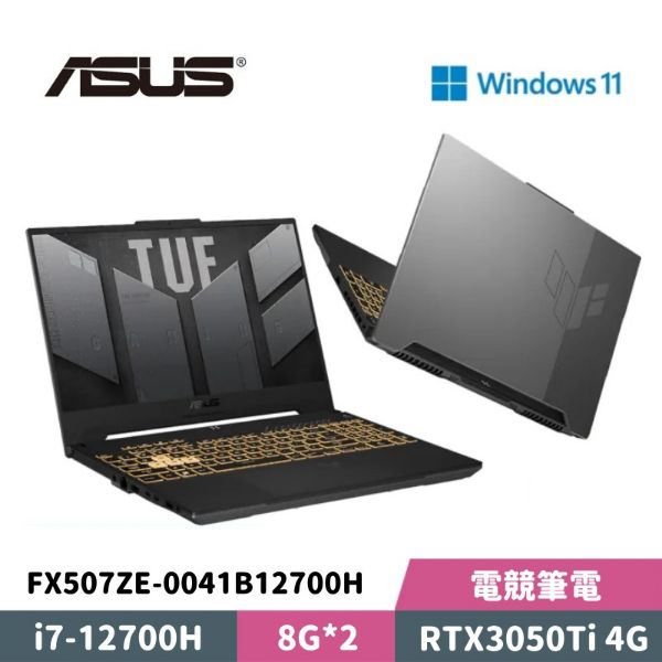 圖片 ASUS 華碩 TUF Gaming F15 FX507ZE-0041B12700H 15.6吋 電競筆電