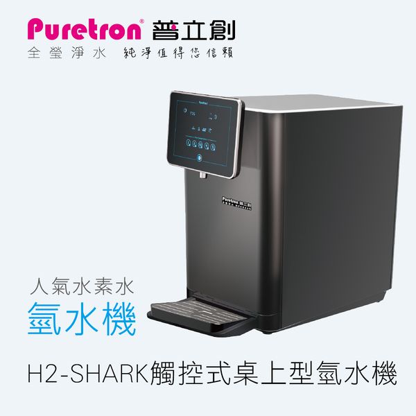 圖片 普立創H2-SHARK氫水機