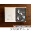 圖片 全新現貨 iPad Air 5 10.9吋 M1｜64G Wi-Fi｜一年保固公司貨