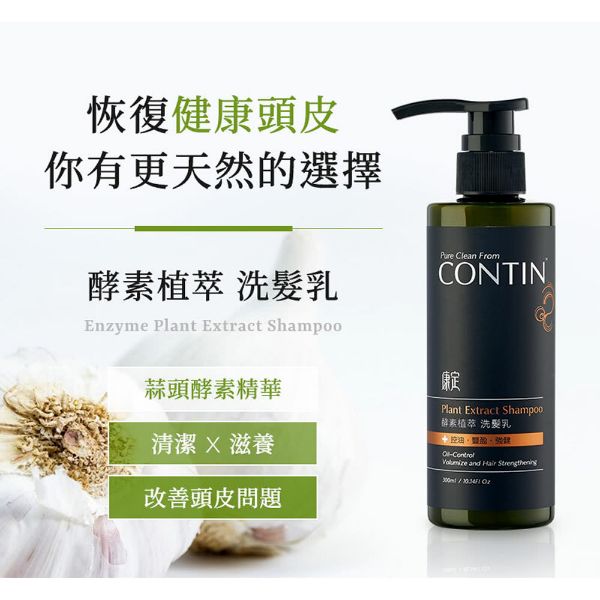 圖片 【CONTIN 康定】酵素植萃洗髮乳/洗髮精 300ml