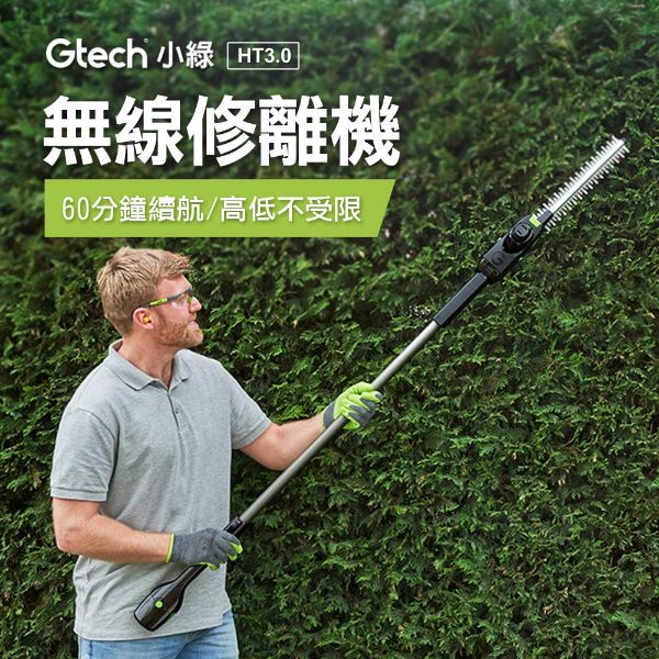 圖片 英國 Gtech 小綠 無線修籬機 HT3.0