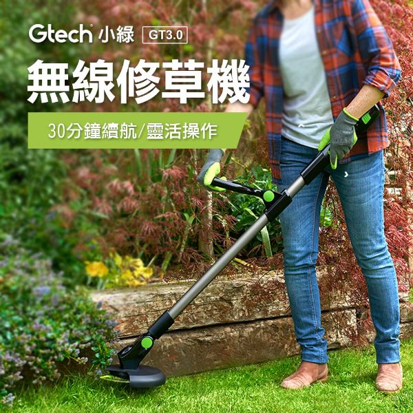 圖片 英國 Gtech 小綠 無線修草機 GT3.0 贈原廠刀片50入