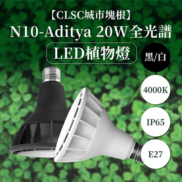 圖片 【CLSC Caudex 城市塊根】N10 Aditya 20W 全光譜LED植物燈
