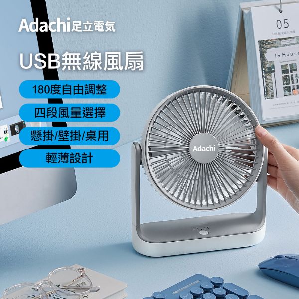 圖片 Adachi 足立電気 USB充電式無線風扇 E813