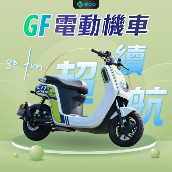 圖片 GF電動機車(白牌)