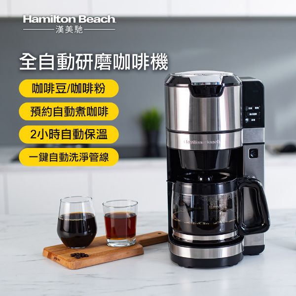 圖片 美國 Hamilton Beach 漢美馳 全自動研磨美式咖啡機 45500
