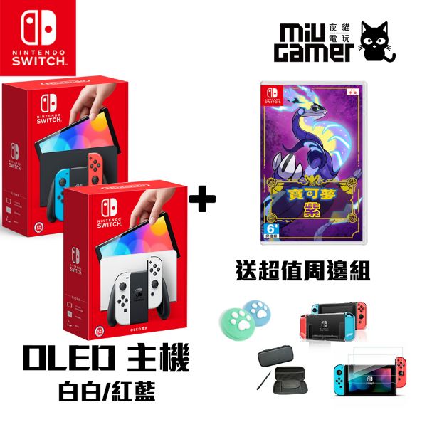 圖片 任天堂 Nintendo Switch (OLED款式) 寶可夢 紫 超值優惠組