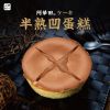 圖片 【山田村一】半熟凹蛋糕 8盒