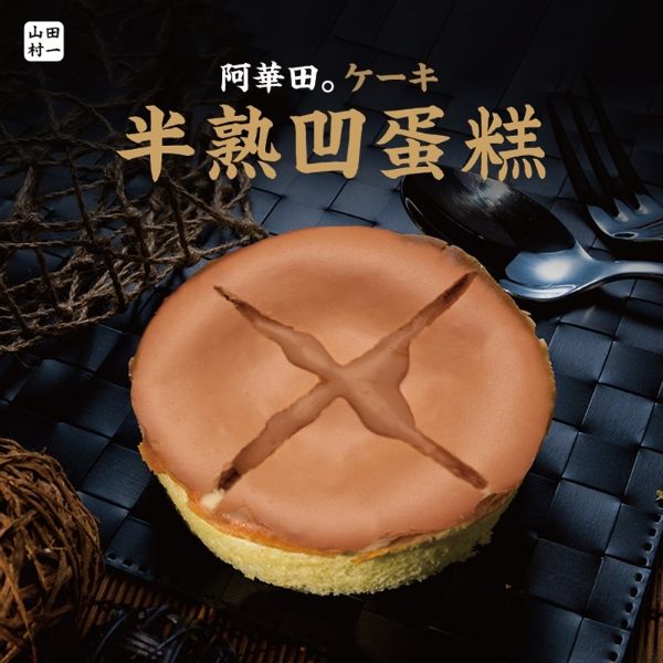 圖片 【山田村一】半熟凹蛋糕 8盒