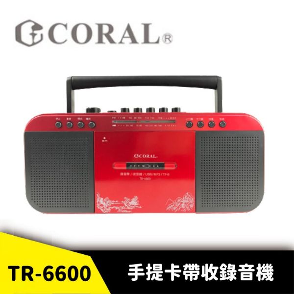 圖片 CORAL TR-6600 復古造型 多功能整合 手提卡帶收錄音機