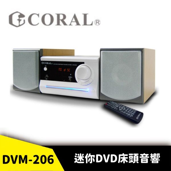 圖片 CORAL DVM-206 迷你DVD床頭音響 雙聲道 多元輸入 多種格式