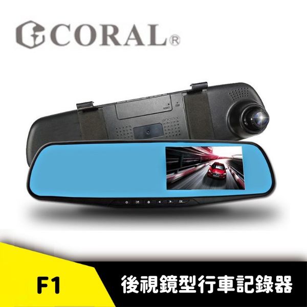 圖片 CORAL F1 後視鏡型行車記錄器 (單鏡頭)