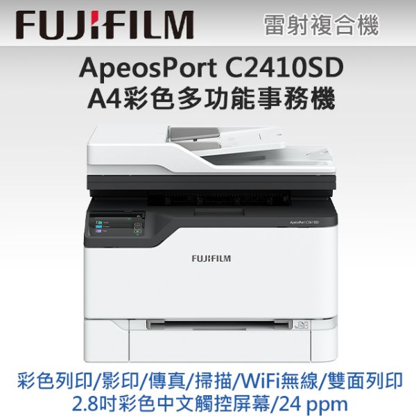 圖片 FUJIFILM ApeosPort C2410SD A4彩色雷射多功能事務複合機