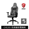 圖片 微星 MSI MAG CH130 I REPELTEK FABRIC 防刮貓抓電競椅