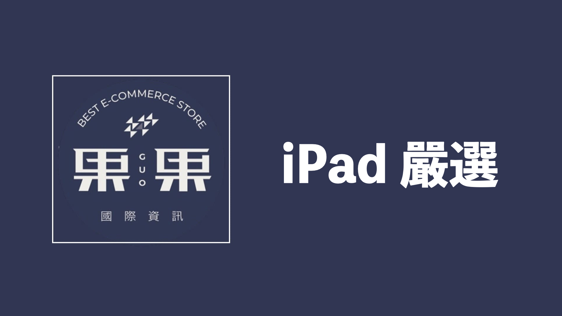 果果國際-iPad嚴選
