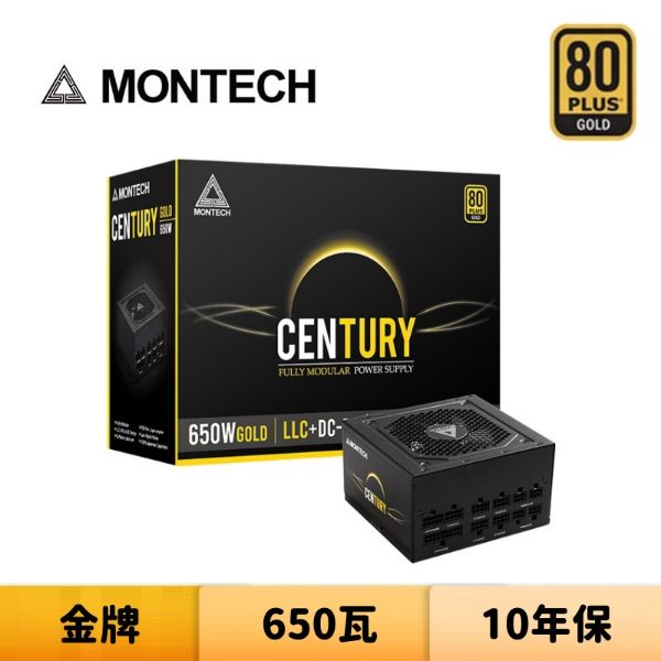圖片 MONTECH 君主 CENTURY 650W 80Plus 金牌 全模組 全日系電容 電源供應器