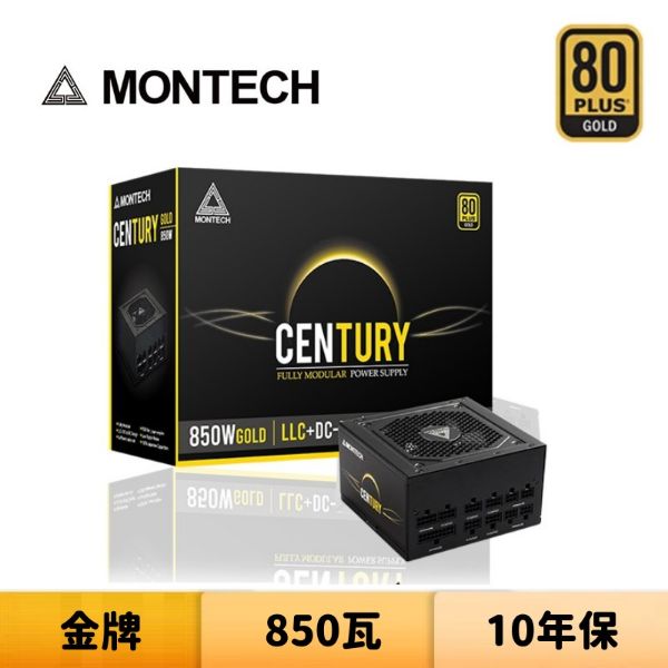 圖片 MONTECH 君主 CENTURY 850W 80Plus 金牌 全模組 全日系電容 電源供應器	