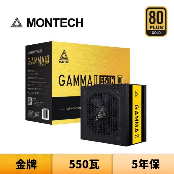 圖片 MONTECH 君主 GAMMA II 550W 80 Plus金牌 主日系電容 電源供應器
