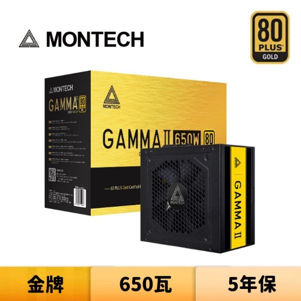 圖片 MONTECH 君主 GAMMA II 650W 80 Plus金牌 主日系電容 電源供應器	