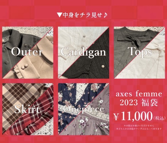 【axes femme】2023年 axes femme 經典五件組福袋