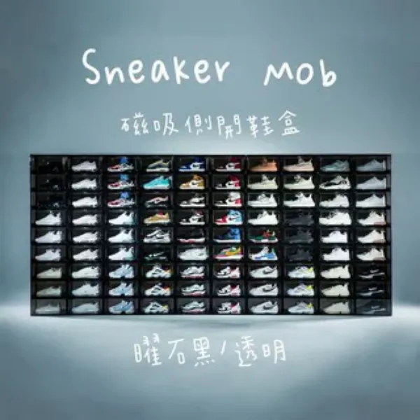 圖片 曜石黑 ✨帝安諾-實體店面 六入收納盒 SNEAKER MOB 鞋盒 磁吸式側開鞋盒 收納鞋盒 收納盒 收納箱  曜石黑