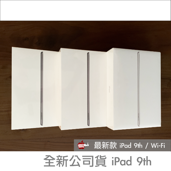 圖片 全新現貨 iPad 9 10.2吋｜256G Wi-Fi｜一年保固公司貨