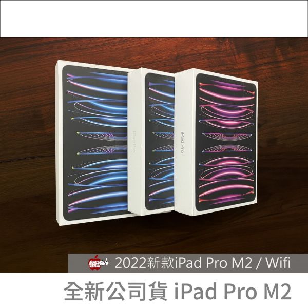 圖片 全新現貨 iPad Pro 11吋M2｜128G Wi-Fi｜一年保固公司貨