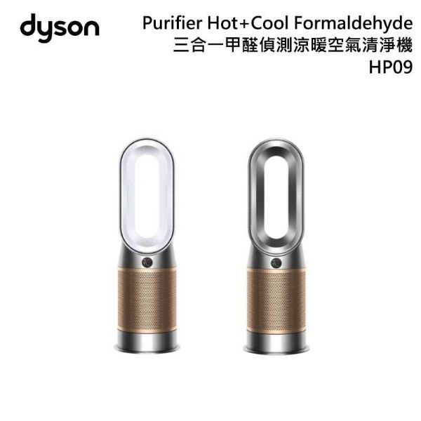 圖片 Dyson HP09 三合一涼暖智慧空氣清淨機，白金/鎳金