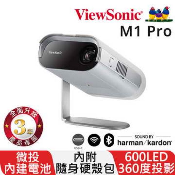 圖片 捷特 ViewSonic M1 Pro投影機600ANSI