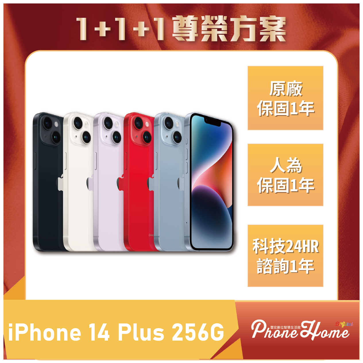 【1+1+1尊榮方案】Apple iPhone 14 Plus 256G下單前先私訊FB粉專