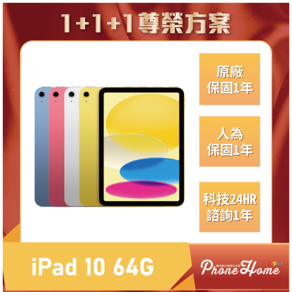 圖片 【1+1+1尊榮方案】2022 iPad 10 64G