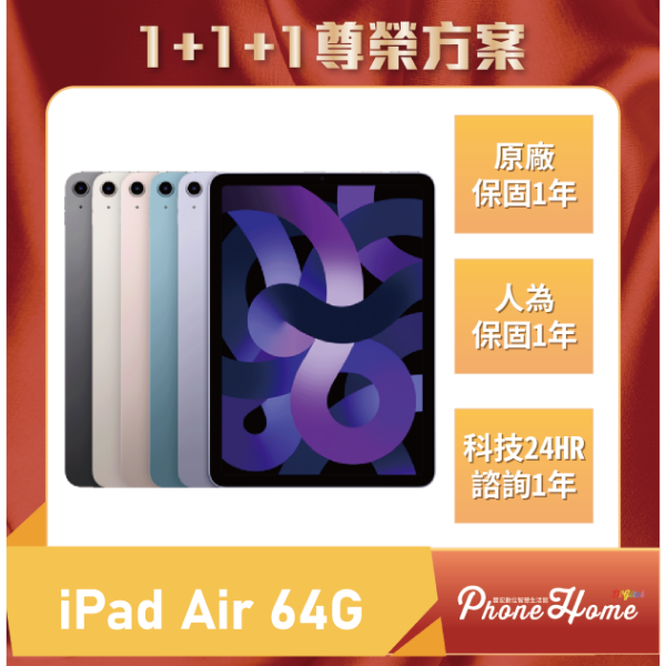 圖片 【1+1+1尊榮方案】2022 iPad Air 64G