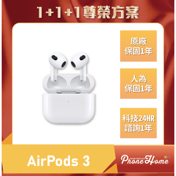 圖片 【1+1+1尊榮方案】AirPods 3 無線充電版