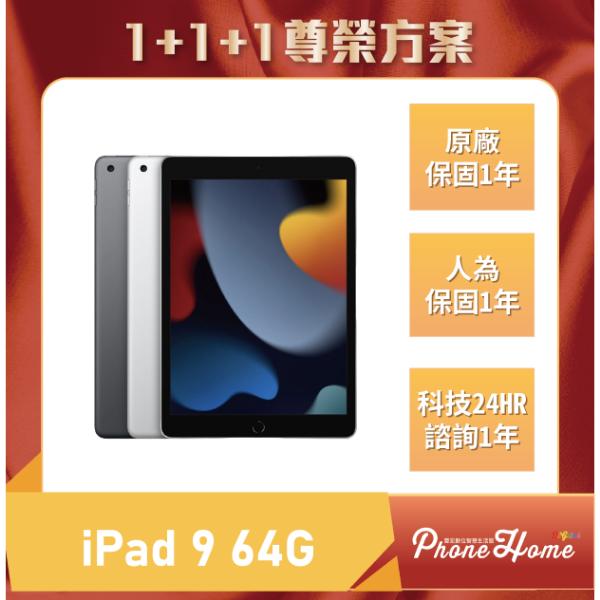 圖片 【1+1+1尊榮方案】iPad 9 64G
