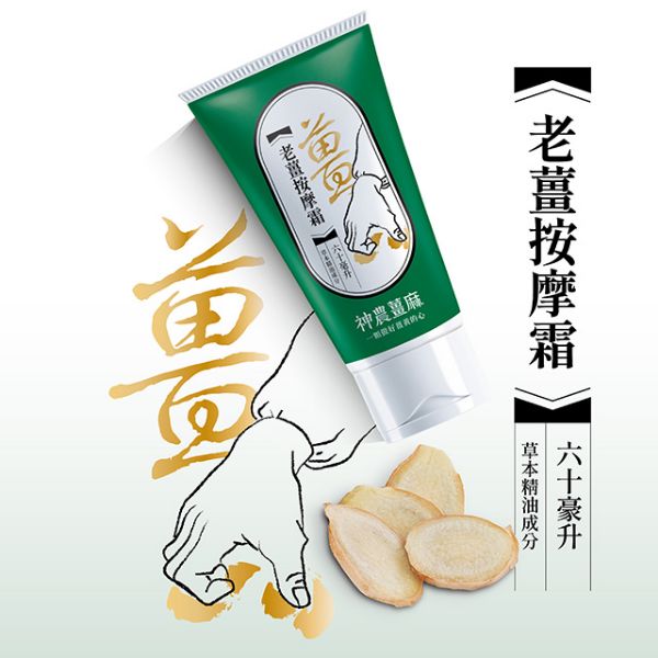 圖片 【神農薑麻】老薑按摩霜60ml*1盒