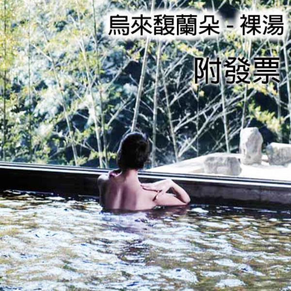 圖片 【5張組】烏來馥蘭朵溫泉 -  大浴場裸湯