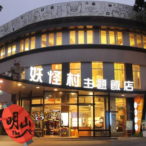 圖片 【溪頭】妖怪村 - 明山別館 - 2人房+早餐