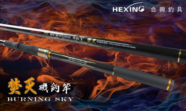 圖片  三郎釣具  HEXING 合興 焚天磯釣竿 磯釣  釣竿 焚天