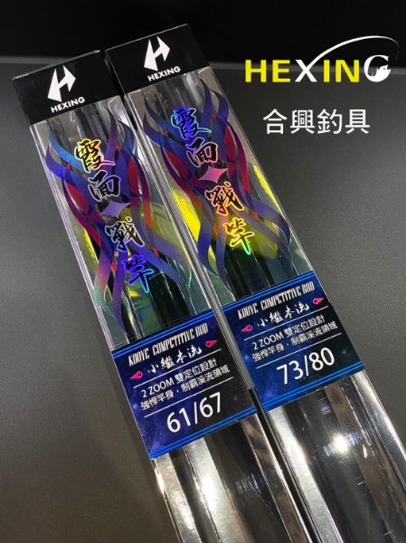 圖片 三郎釣具 HEXING  霞面戰竿  小繼本流竿