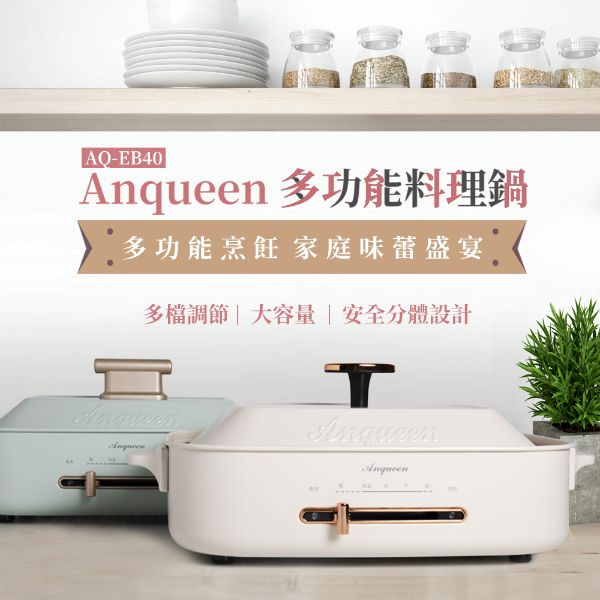 圖片 Anqueen多功能料理鍋AQ-EB40