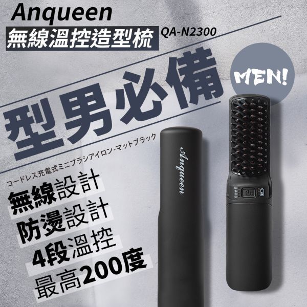 圖片 無線款 ! Anqueen霧黑特仕版溫造型梳QA-N2300