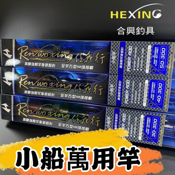 圖片 三郎釣具 合興HEXING    任我行 小船竿 