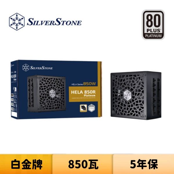 圖片 SilverStone 銀欣 HELA 850R Platinum 850瓦 白金牌 全模組 電源供應器