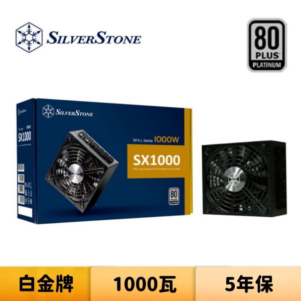 圖片 SilverStone 銀欣 SX1000 Platinum 1000瓦 白金牌 全模組 電源供應器